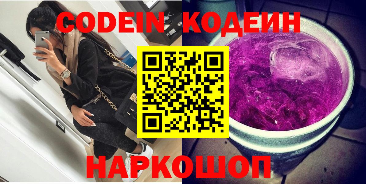 Кодеиновый сироп Lean Purple Drank  Вход с VPN  Кодеиновый сироп Lean Purple Drank  где можно купить   Кемерово 